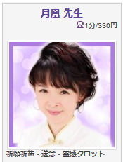 電話占いヴェルニ 月凰先生